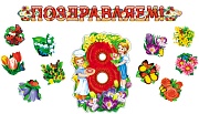 *КБ-18067 Комплект для оформления интерьера со скотчем. 8 марта (гирлянда 1,85 м + плакат А3 + 10 фигур цветов на скотче)