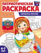 _Патриотическая раскраска. Я люблю Россию. Символы России (4-7 лет)