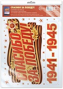 *НМТ1-17970 Наклейки на окна А4+ В ПАКЕТЕ. Спасибо за Победу! (многоразовые, в индивидуальной упаковке, с европодвесом и клеевым клапаном)