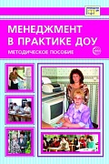 Менеджмент в практике ДОУ. Методическое пособие