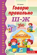 Говорю правильно Ш-Ж. Дидактический материал для работы с детьми дошкольного и младшего школьного возраста - 2-е изд дополн.