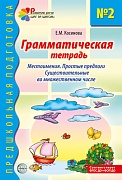 Грамматическая тетрадь № 2. Местоимения. Простые предлоги. Существительные во множественном числе. - 2-е изд. испр.