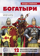 Беседы с ребенком. Богатыри (12 картинок с текстом, в папке, А5)