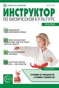 Инструктор по физкультуре в ДОУ 2025 № 03 (апрель)