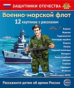 Защитники Отечества. Военно-морской флот (12 карточек с текстом на обороте)