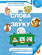 От слова к звуку. Рабочая тетрадь по обучению грамоте детей 4-5 лет. ЦВЕТНАЯ - 2-е изд.