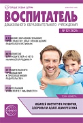 Воспитатель ДОУ 2025 № 12 (декабрь)