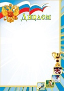 Ш-5640 Диплом Спортивный с Российской символикой (фольга)