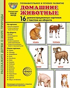 Дем. картинки СУПЕР Домашние животные В ПАПКЕ. 16 демонстрационных картинок с текстом (173х220 мм)