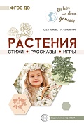 Обо всем на свете детям. Растения. Стихи. Рассказы. Игры Обо всем на свете детям. Растения. Стихи. Рассказы. Игры