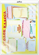 *ПЛ-13030 Плакат А2. Уголок класса (в индивидуальной упаковке с европодвесом и клеевым клапаном)