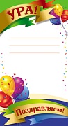 ШМ-7593 Мини-диплом. Ура! Поздравляем! (детский, формат 109х202 мм)