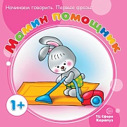 Начинаем говорить. Первые фразы. Мамин помощник (для детей от 1 года)