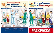 *Комплект. Кто работает в больнице. Демонстрационные картинки и раскраска