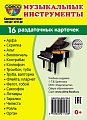 Дем. картинки СУПЕР Музыкальные инструменты. 16 раздаточных карточек с текстом на обороте (учебно-методическое пособие с комплектом демонстрационного материала 63х87 мм, познавательное и речевое развитие) Дем. картинки СУПЕР Музыкальные инструменты. 16 раздаточных карточек с текстом на обороте (учебно-методическое пособие с комплектом демонстрационного материала 63х87 мм, познавательное и речевое развитие)