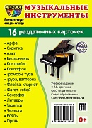 Дем. картинки СУПЕР Музыкальные инструменты. 16 раздаточных карточек с текстом на обороте (учебно-методическое пособие с комплектом демонстрационного материала 63х87 мм, познавательное и речевое развитие) Дем. картинки СУПЕР Музыкальные инструменты. 16 раздаточных карточек с текстом на обороте (учебно-методическое пособие с комплектом демонстрационного материала 63х87 мм, познавательное и речевое развитие)