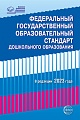 Федеральный государственный образовательный стандарт дошкольного образования (в редакции 2023) Федеральный государственный образовательный стандарт дошкольного образования (в редакции 2023)
