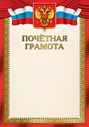 Ш-17378 Почетная грамота с Российской символикой А4 (для принтера, бумага мелованная 150 г