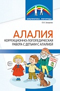 Алалия. Коррекционно-логопедическая работа с детьми с алалией