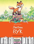 Лисенок Вук 