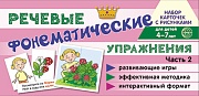 Набор карточек с рисунками. Фонематические речевые упражнения. Ч.2