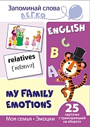 Запоминай слова легко. Моя семья. Эмоции. 25 карточек с транскрипцией на обороте (учебно-методическое пособие с комплектом демонстрационного материала для изучения иностранного языка)