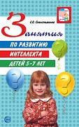 Занятия по развитию интеллекта детей 5-7 лет