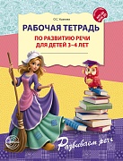Рабочая тетрадь по развитию речи для детей 3-4 лет. Соответствует ФГОС ДО - 3-е изд. испр.