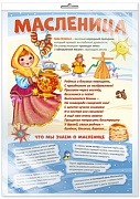 *ПО-14434 ПЛАКАТ А3 В ПАКЕТЕ. Масленица (в индивидуальной упаковке, с европодвесом и клеевым клапаном)