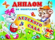 ШД-6437 Диплом об окончании детского сада. Двойной (текст, блестки в лаке, картон 200 г