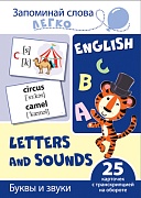 Запоминай слова легко. Буквы и звуки. 25 карточек с транскрипцией на обороте Запоминай слова легко. Буквы и звуки. 25 карточек с транскрипцией на обороте