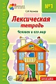 Лексическая тетрадь № 1. Человек и его мир - 2-е изд.