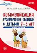 Истоки. Коммуникация. Развивающее общение с детьми 2-3 лет. Метод. пособие. ФГОС ДО