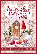 НТ-12018 Открытка среднего формата. Счастливого Нового Года! Текст, пластизоль