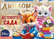 *КШ-15953 Набор дипломов об окончании детского сада. Двойные (20 шт., текст, УФ-лак, картон 200 г