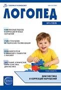 Логопед 2026 № 1 (февраль)