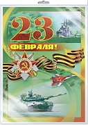 *ПЛ-10347 ПЛАКАТ А2 В ПАКЕТЕ. 23 февраля! (в индивидуальной упаковке, с европодвесом и клеевым клапаном)