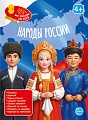 Книга занимательных заданий. Народы России