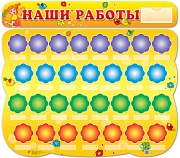 Стенд НАШИ РАБОТЫ (с пластиковым карманом и 30 пластиковых полочек для детских работ) формат А2 Стенд НАШИ РАБОТЫ (с пластиковым карманом и 30 пластиковых полочек для детских работ) формат А2
