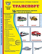 Дем. картинки СУПЕР Транспорт. 16 демонстрационных картинок с текстом В ПАПКЕ (173х220 мм)
