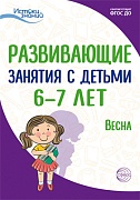 Истоки. Развивающие занятия с детьми 6—7 лет. Весна. III квартал