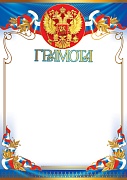 Ш-6443 Грамота с Российской символикой А4 (для принтера, картон 200 г