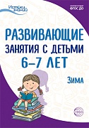 Истоки. Развивающие занятия с детьми 6—7 лет. Зима. II квартал