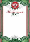 Ш-10369 Похвальный лист с Российской символикой (серебряная фольга, для принтера, картон 200 г