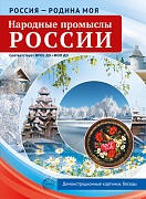 Россия - Родина моя. Народные промыслы России. 10 демонстрационных картинок А4 с беседами В ПАПКЕ