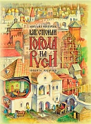 Как строили города на Руси