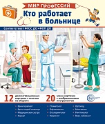 Демонстрационные картинки. Мир профессий. Кто работает в больнице В ПАПКЕ