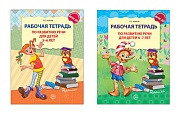 *Комплект. Развитие речи. Рабочая тетрадь для детей 5-7 лет. 2 тетради  *Комплект. Развитие речи. Рабочая тетрадь для детей 5-7 лет. 2 тетради