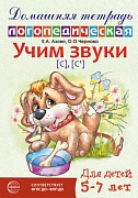 Домашняя логопедическая тетрадь: Учим звуки [с], [с’]. Для детей 5-7 лет - 2-е изд.