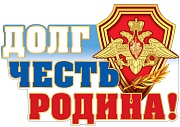Ф-13519 Плакат вырубной А3. Долг. Честь. Родина! (С блестками в лаке)